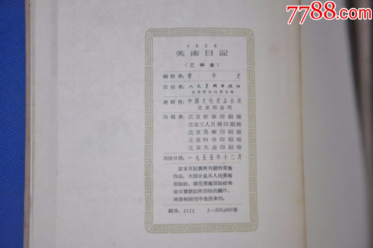 1956年美术日记(乙种本)_连环画/小人书_宏伟爱好收藏