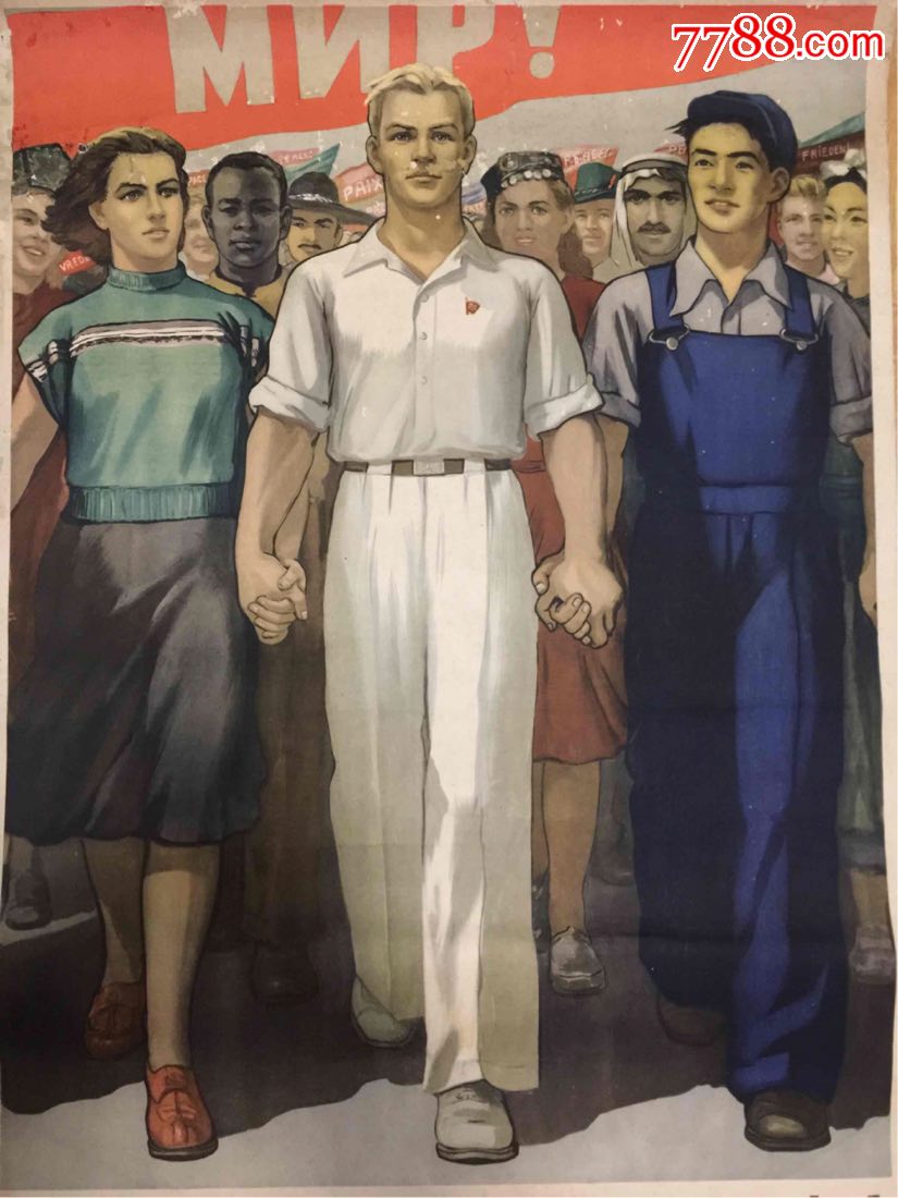 50年代中俄双语宣传画:忠实的人们,并肩站起来(尺寸比