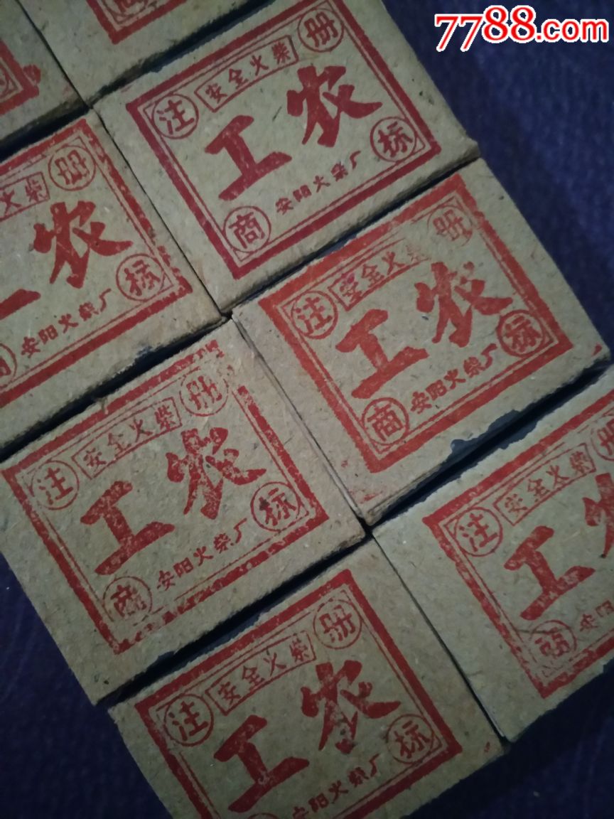 库存安阳火柴厂:文革火柴盒10个