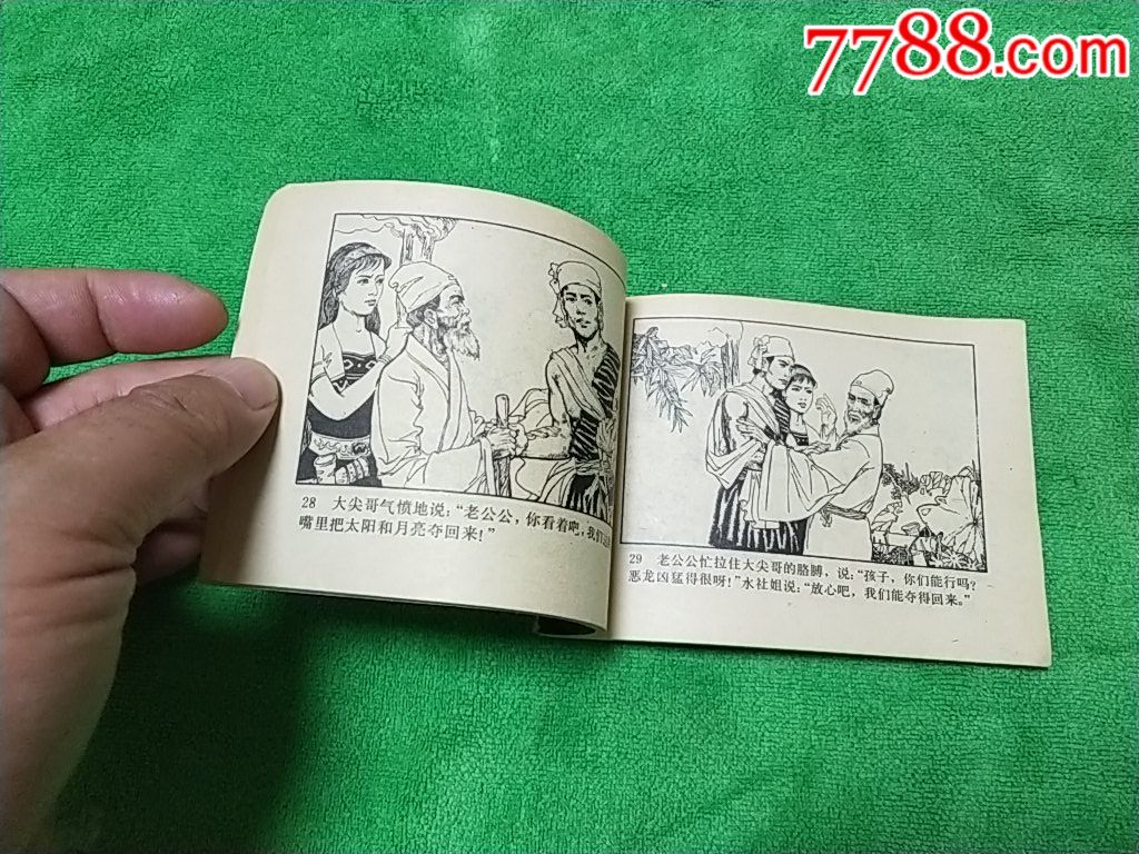 旅游连环画缺本《日月潭的故事》