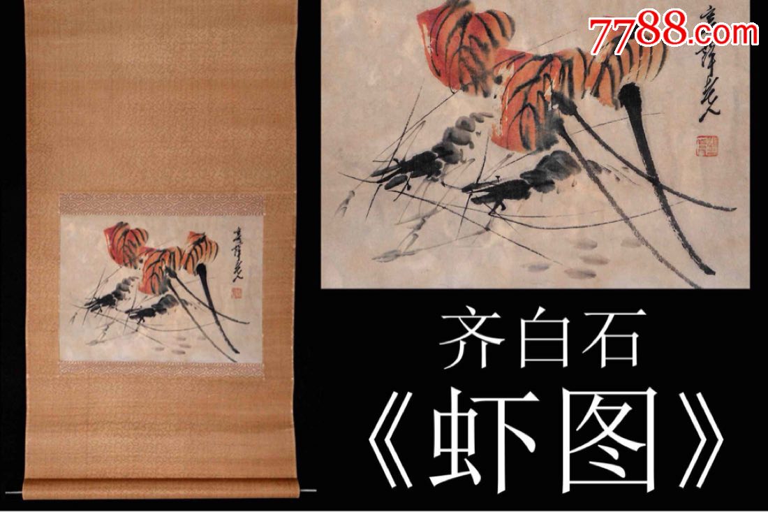齐白石,虾图