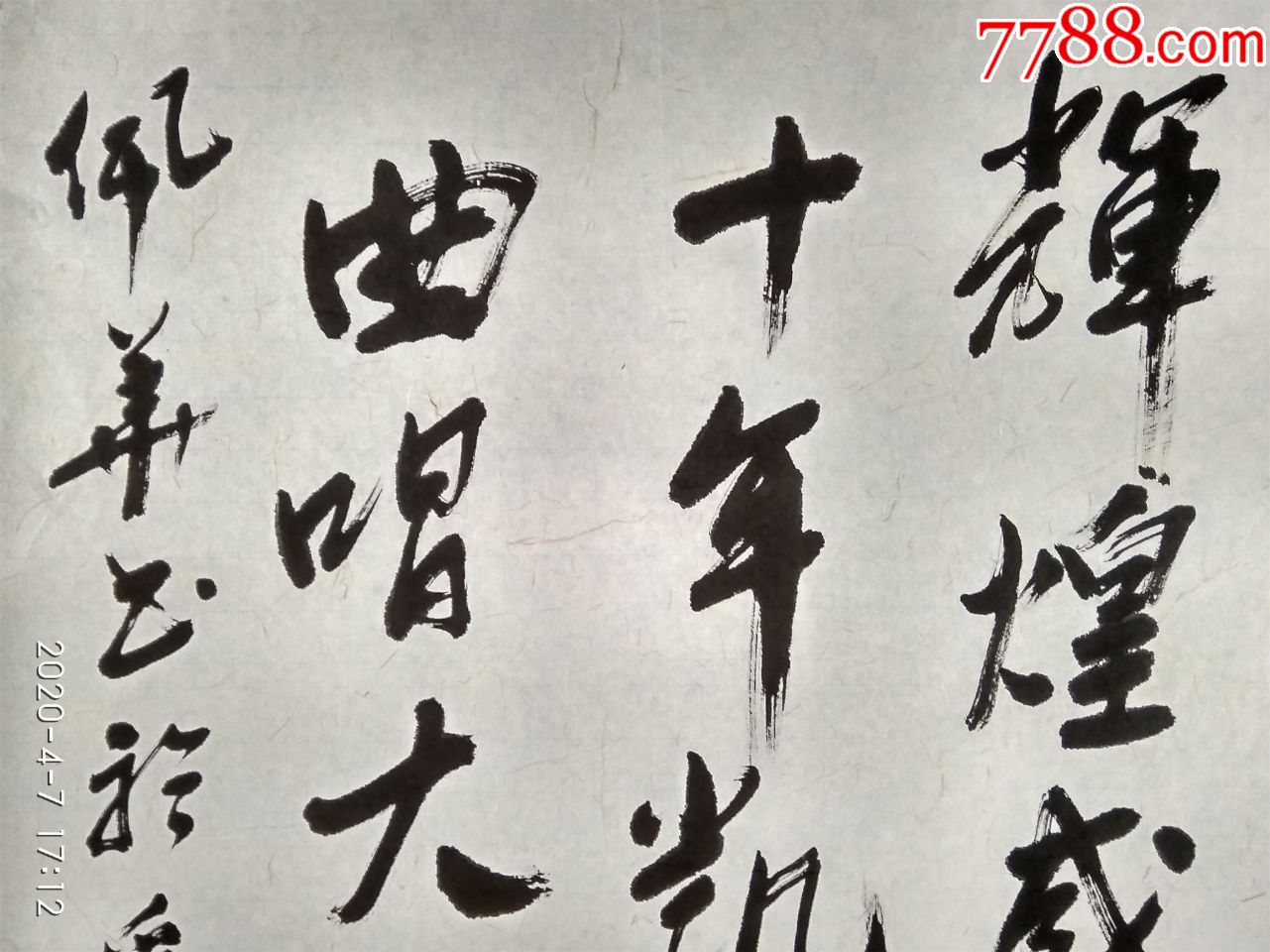 著名书画家宋佩华行书,写于舜耕山下【辉煌成就五十年凯歌一曲唱大风