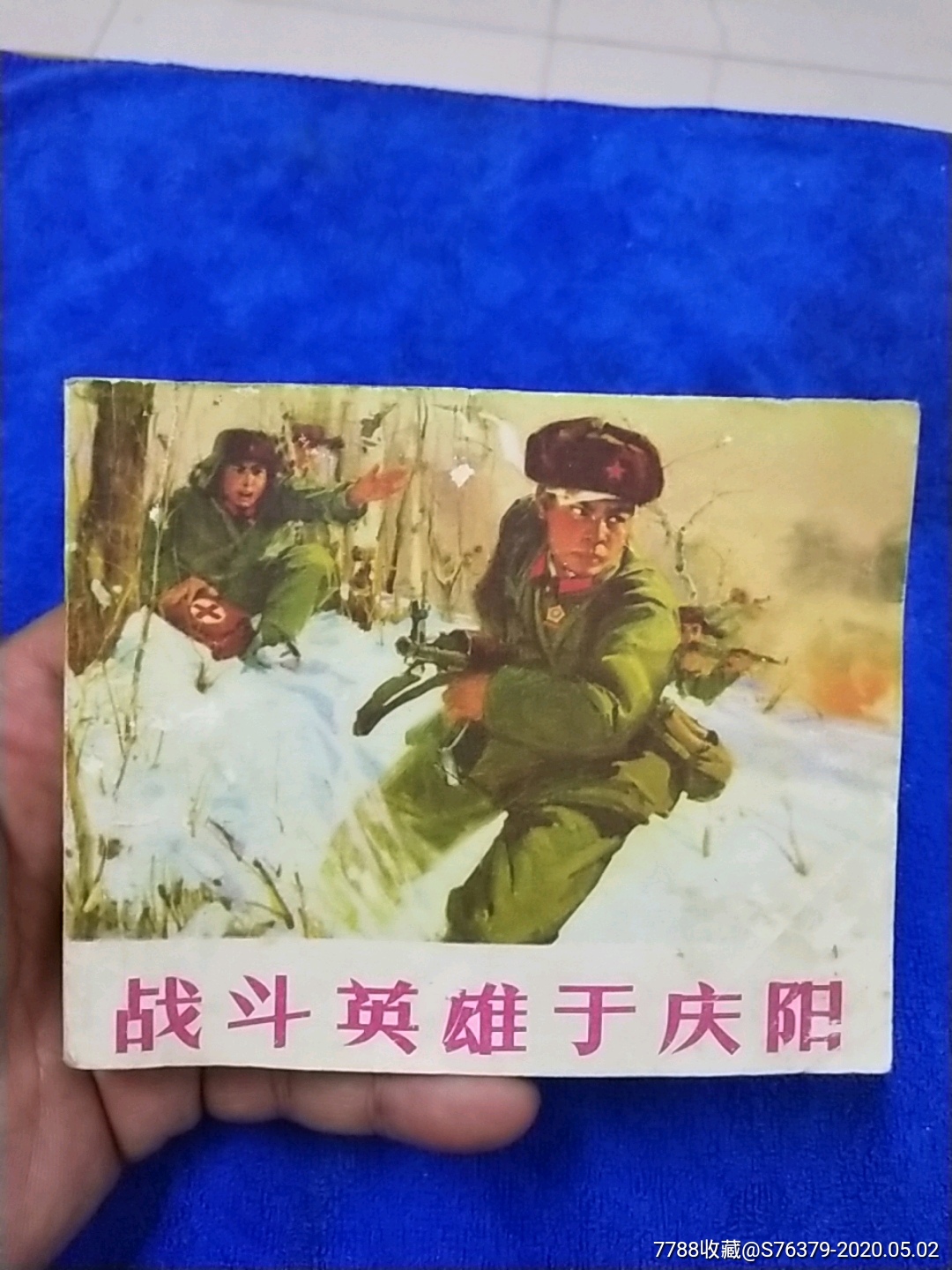 1973年1印(辽宁大文革,量少)《战斗英雄于庆阳》以图为准自定品