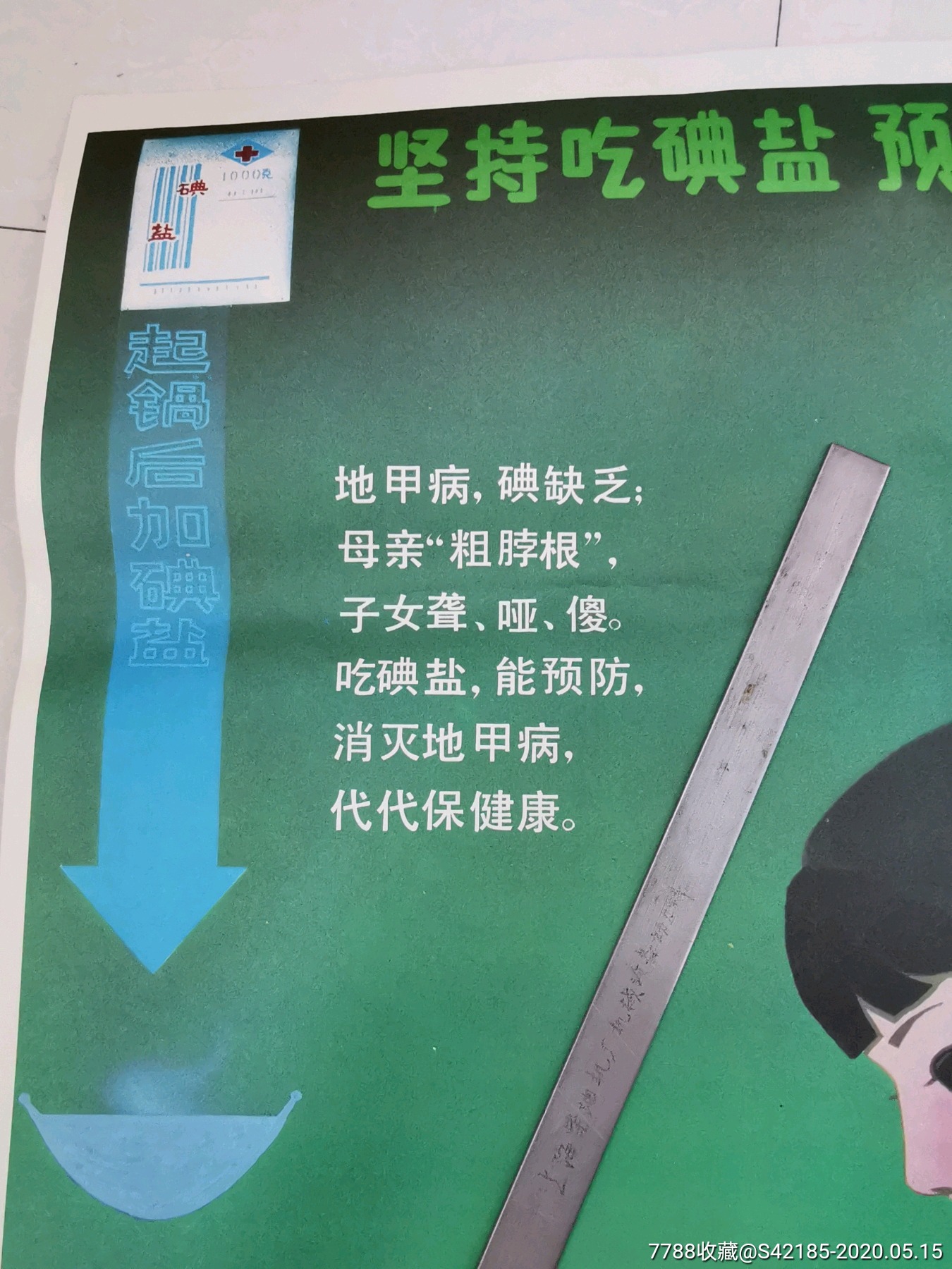 坚持吃碘盐预防地甲病(盐类)宣传画