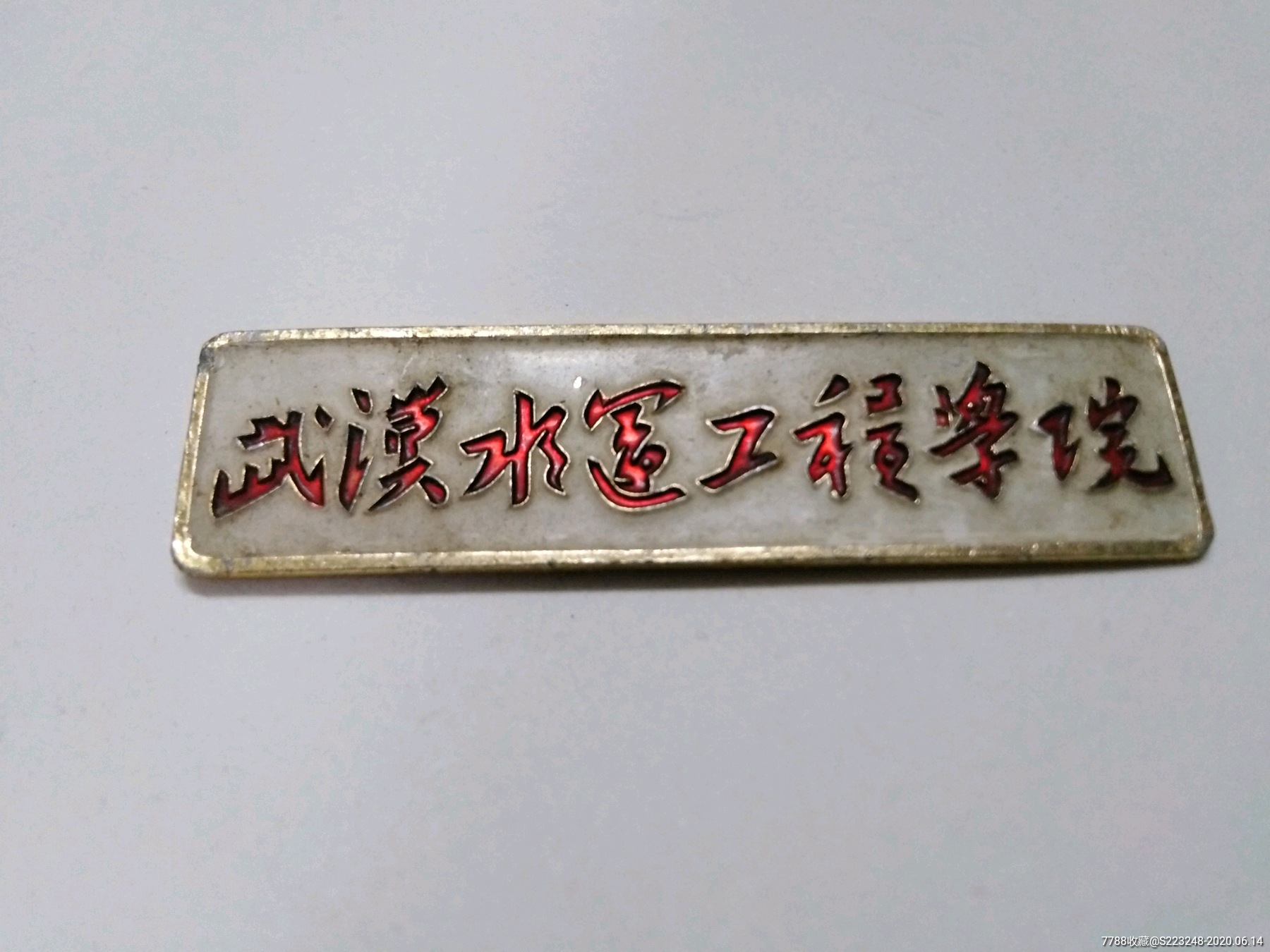 武汉水运工程学院校徽