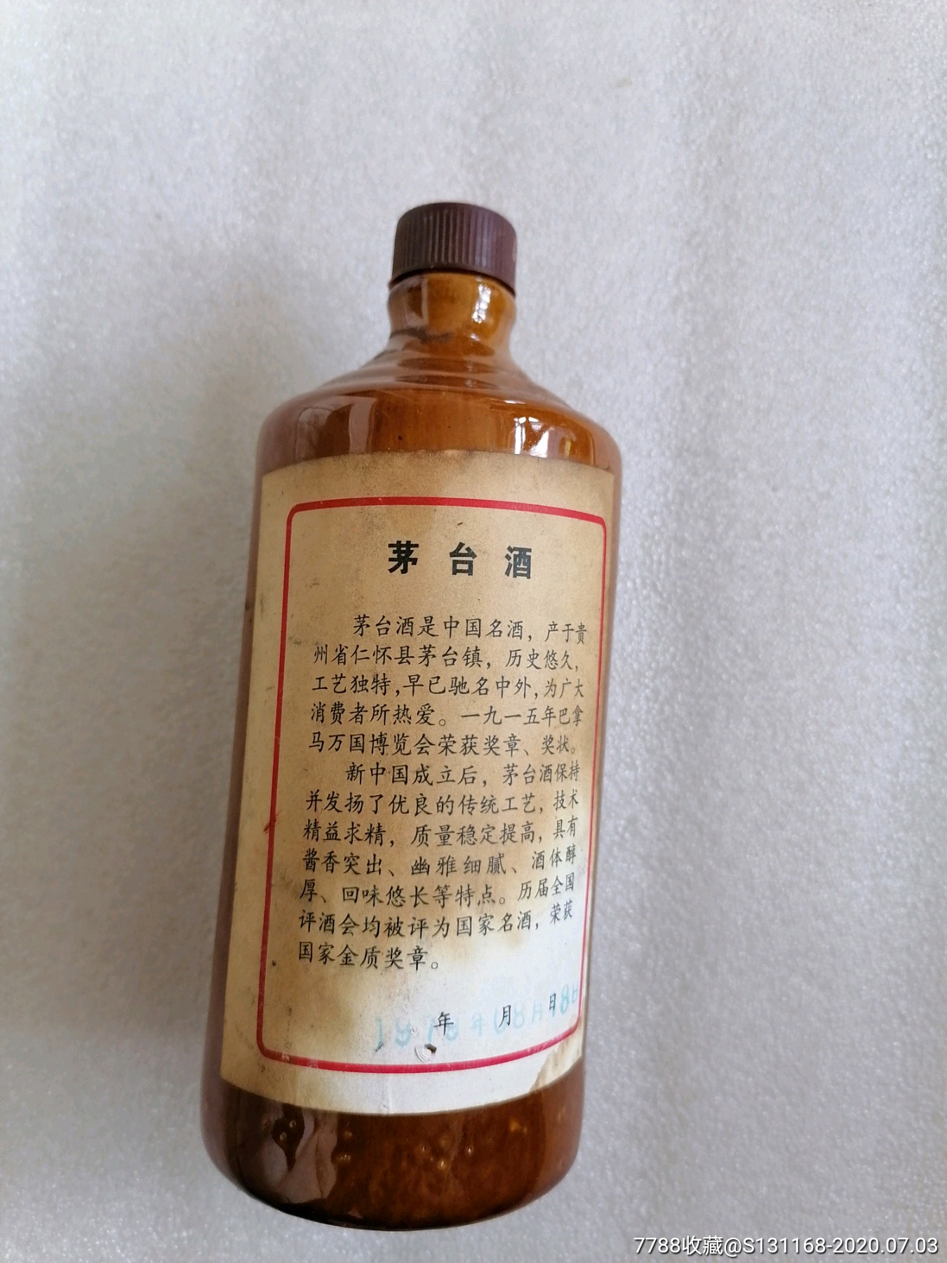 79年贵州茅台酒瓶