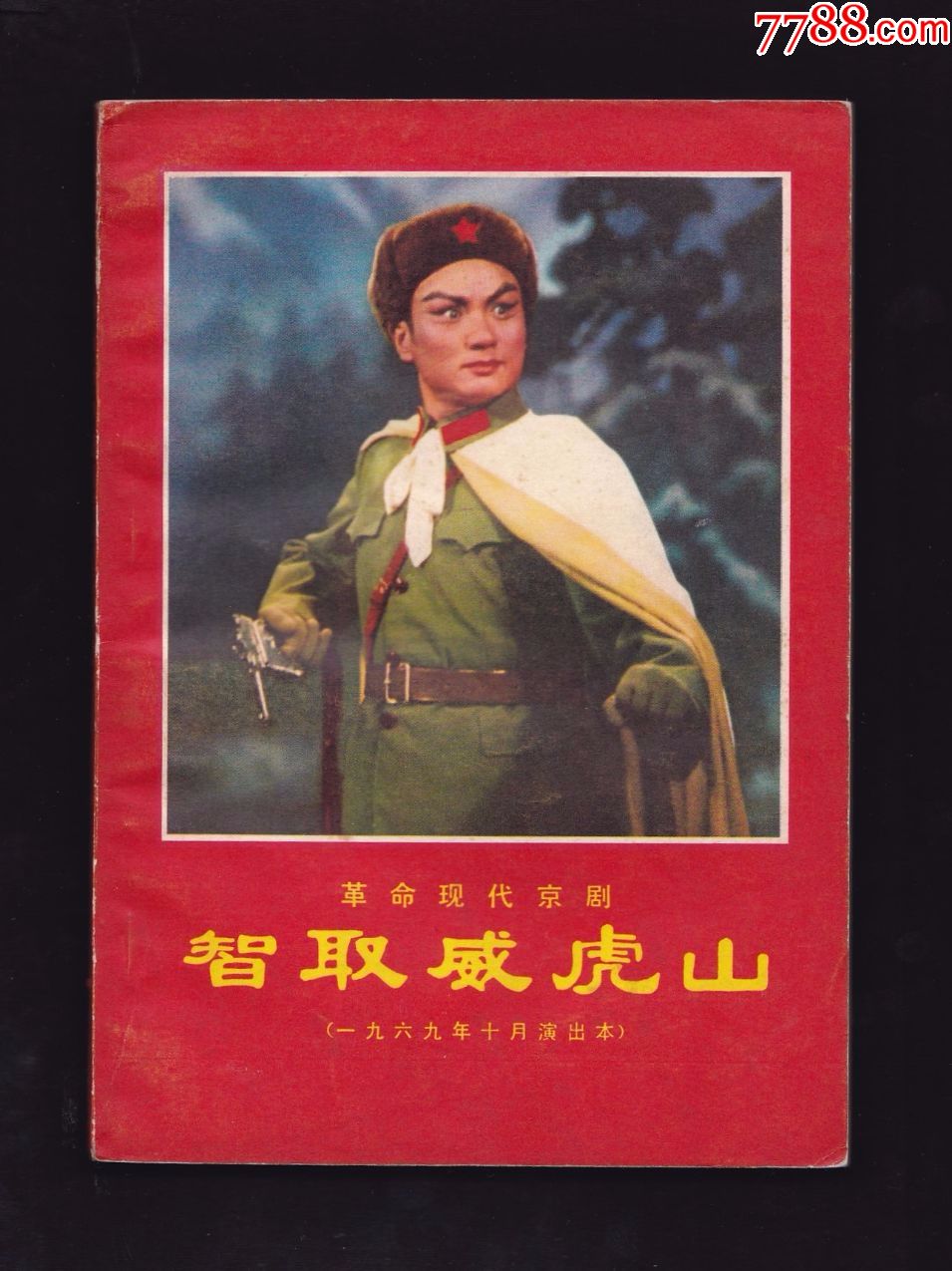 革命现代京剧---智取威虎山_价格75.