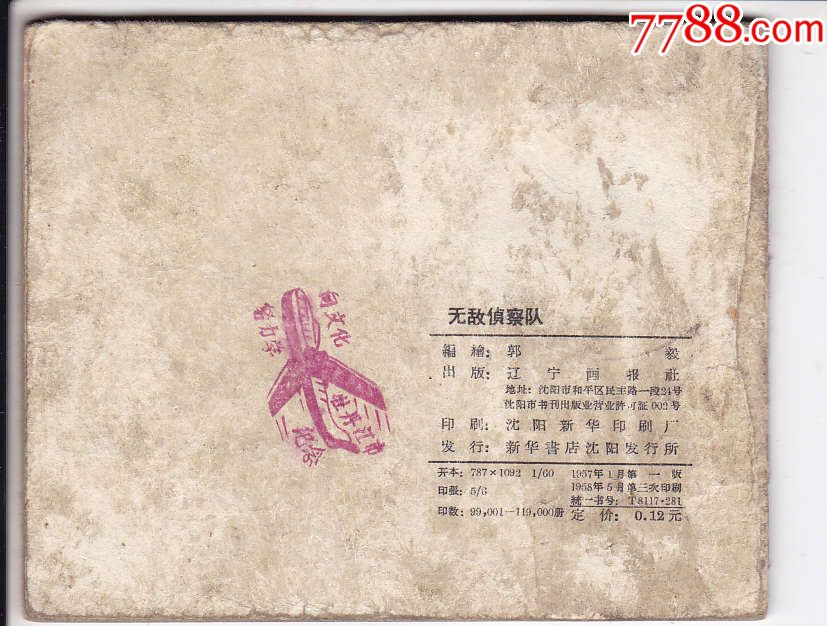 无敌侦察队