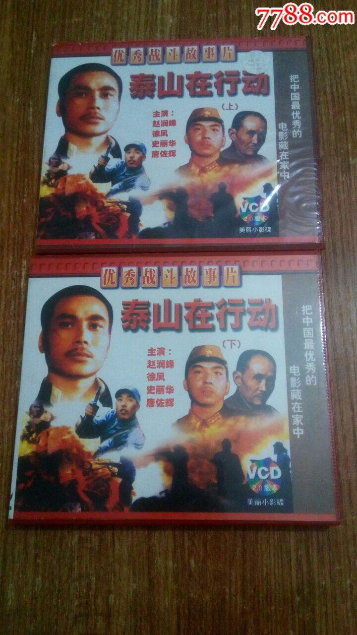 优秀战斗故事片---【泰山在行动】--少见(满100包邮)