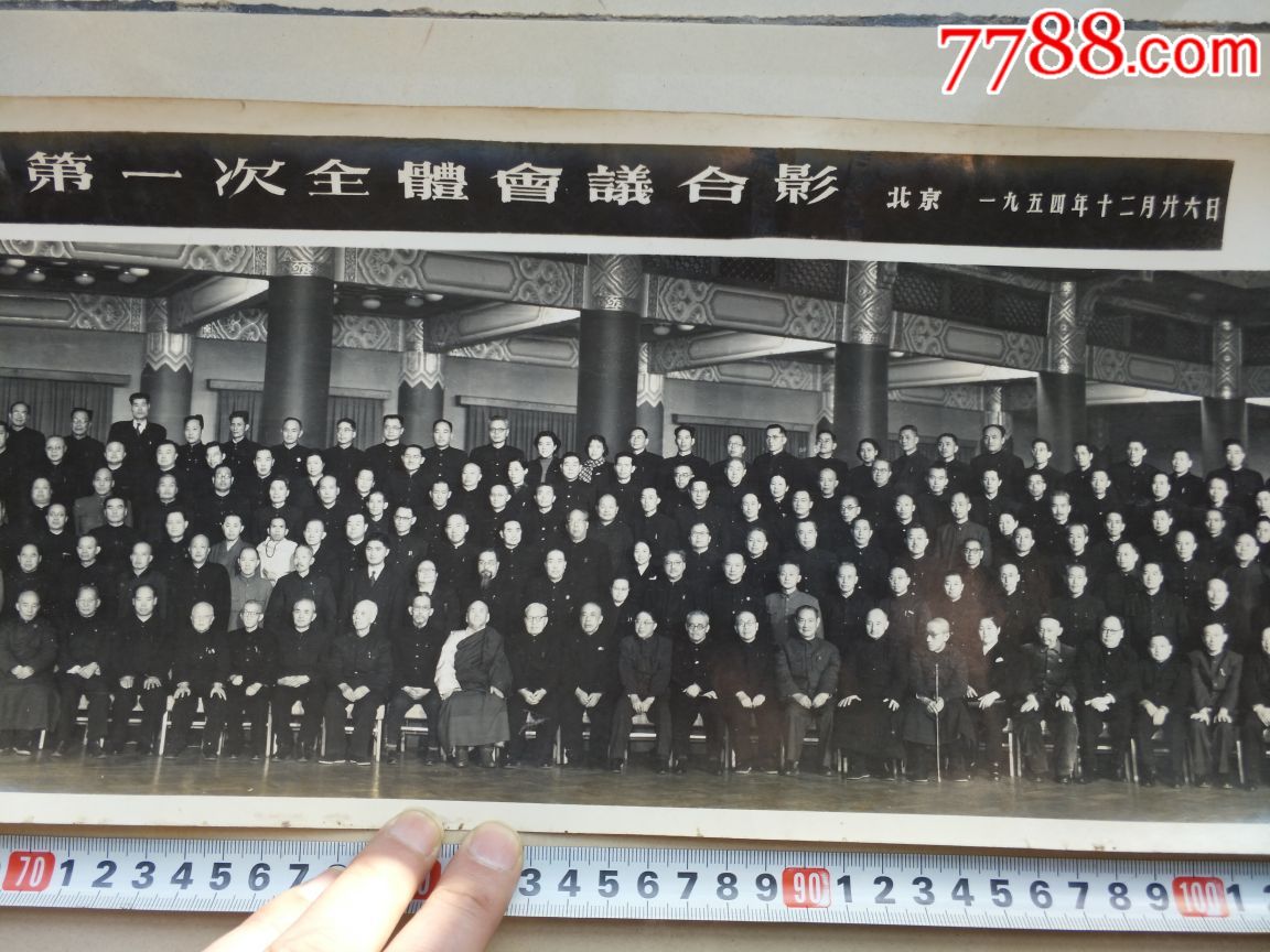 中国人民政治协商会议第二届全国委员会第一次全体会议合影(1954年)