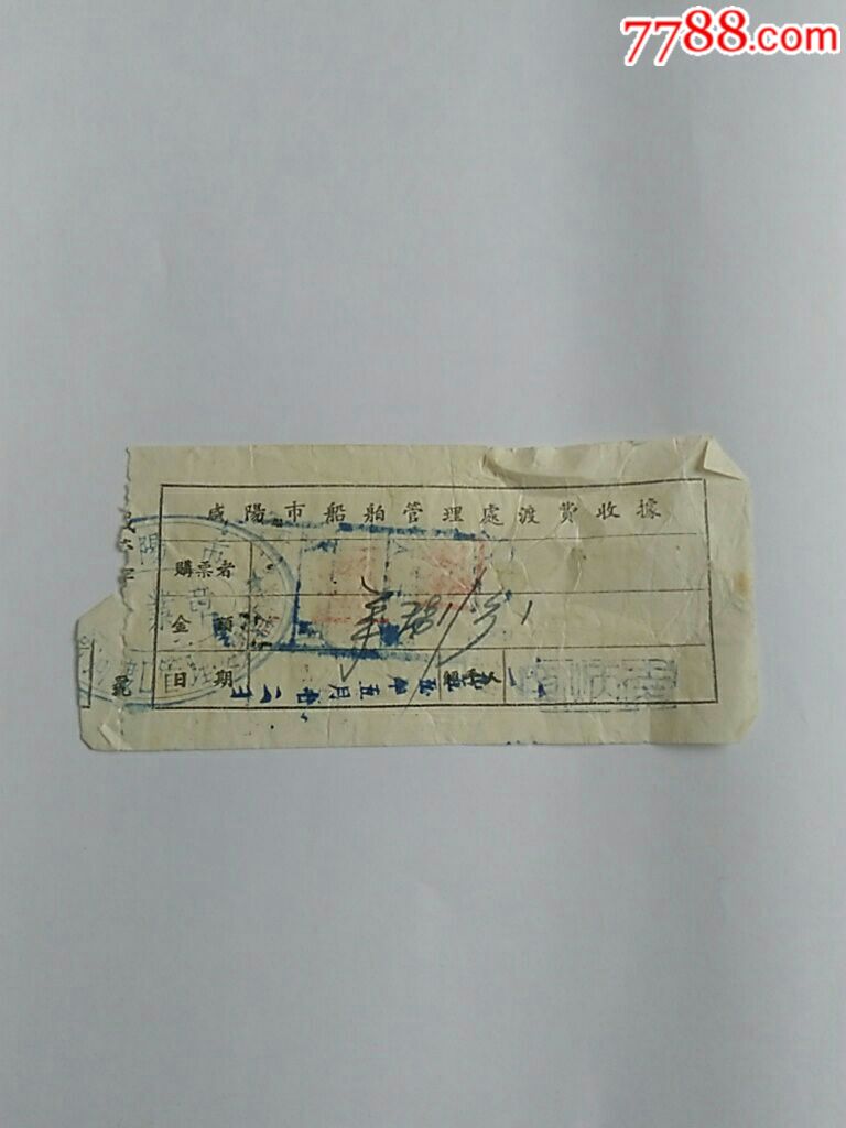 1955年咸阳市船舶管理处渡费收据