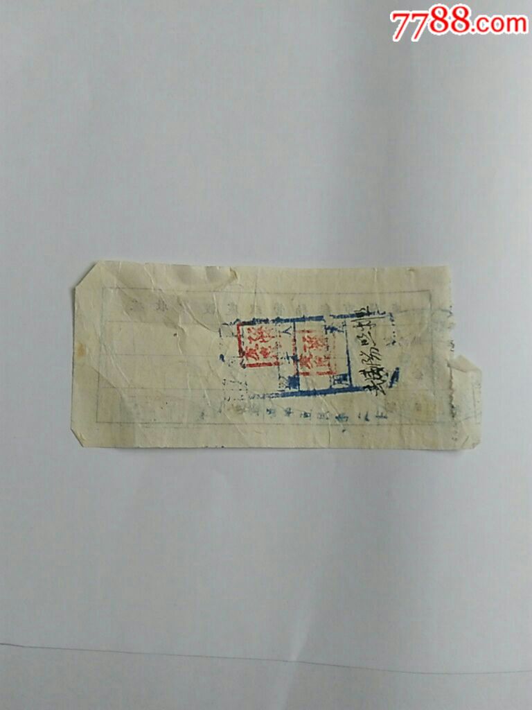 1955年咸阳市船舶管理处渡费收据