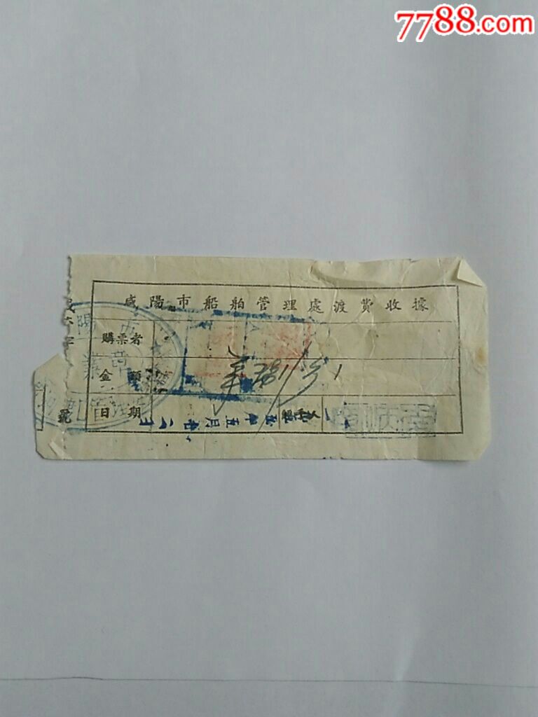1955年咸阳市船舶管理处渡费收据