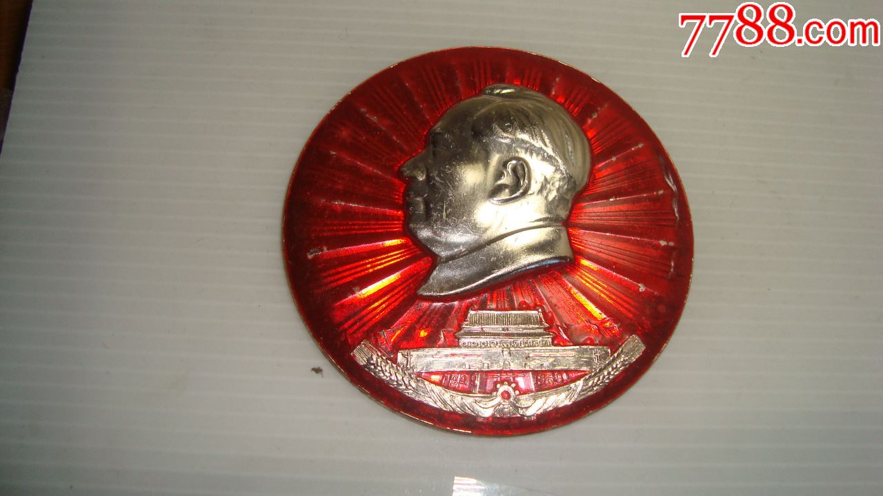 庆祝建国二十周年大像章(3241部-队,直径81毫米)