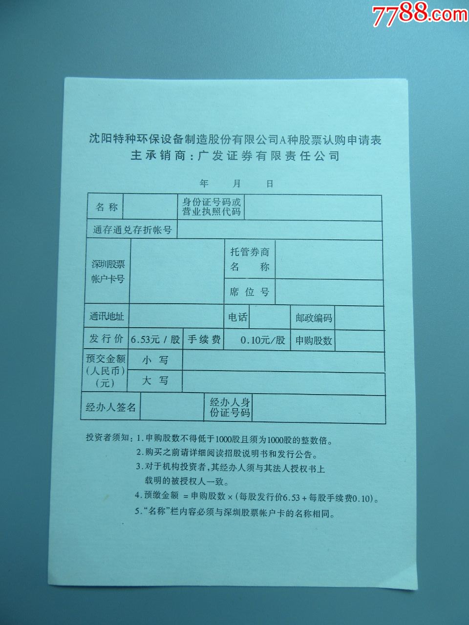 沈阳特种环保设备制造股份有限公司A种股票认