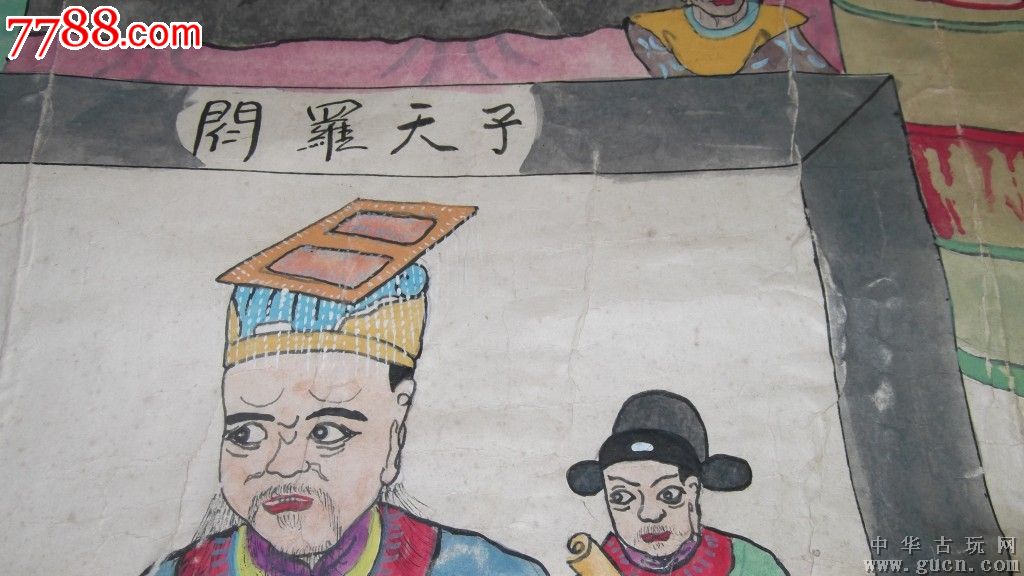 十殿阎王图,共两幅,卷轴装裱,真是好东西