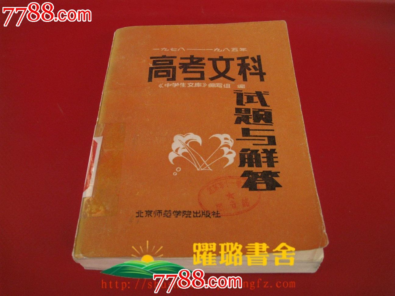 《一九七八-一九八五年高考文科试题与解答》