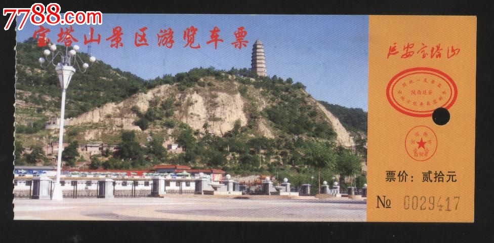 延安宝塔山-se26683528-旅游景点门票-零售-7788收藏