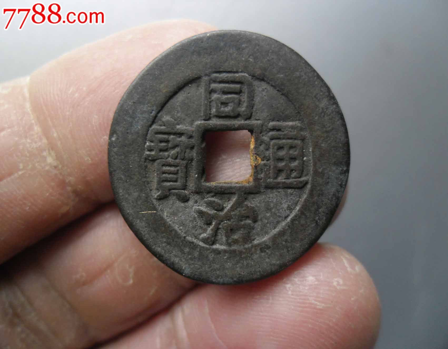 同治通宝背八卦