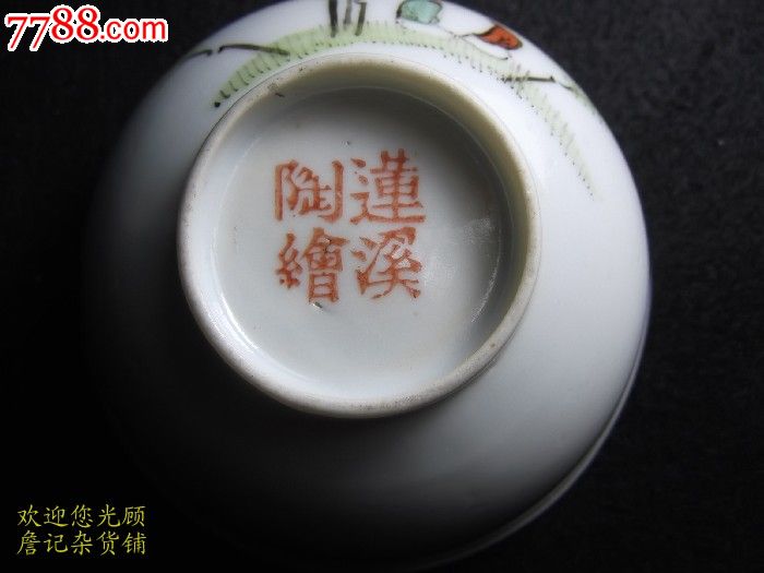 莲溪陶绘酒碗