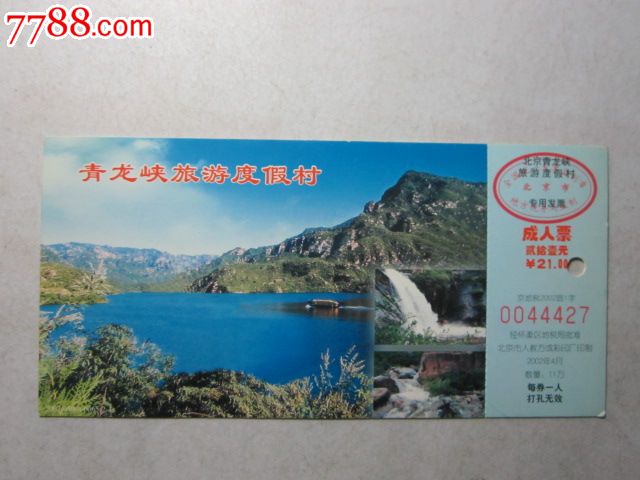 青龙峡旅游度假村门票(马片)_风景520 青龙峡旅游度假村门票(马片)