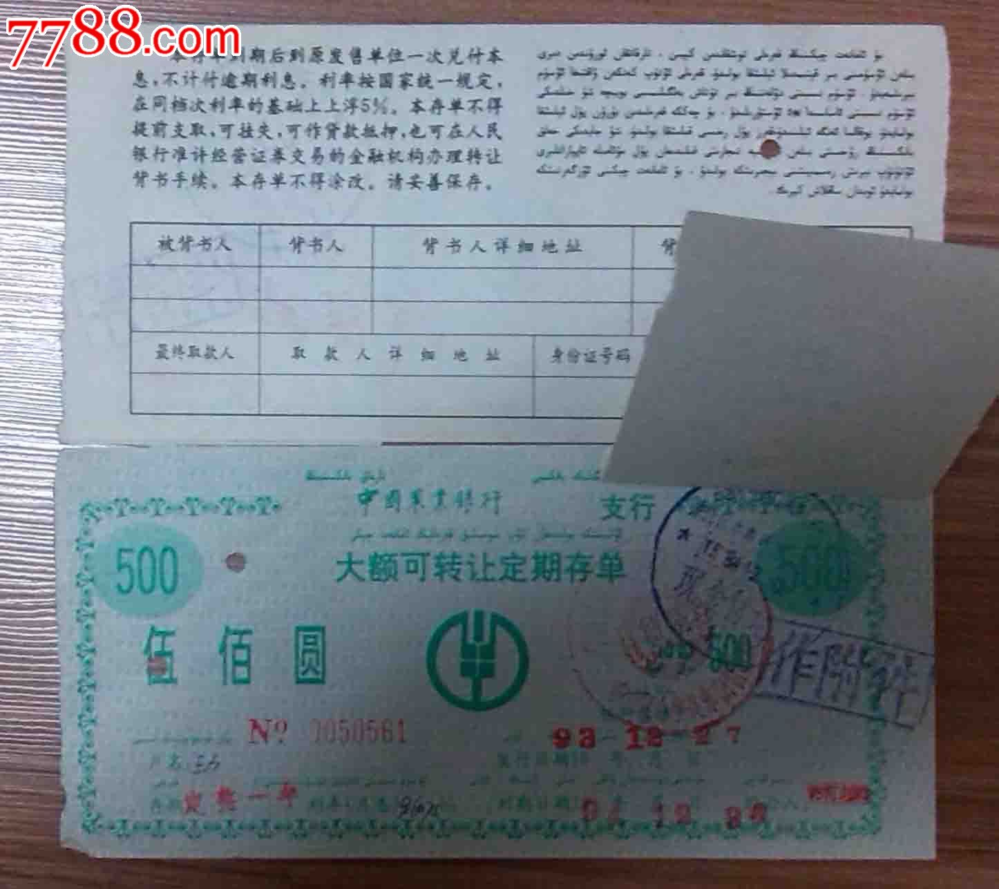 新疆--农行定期存单500带存根