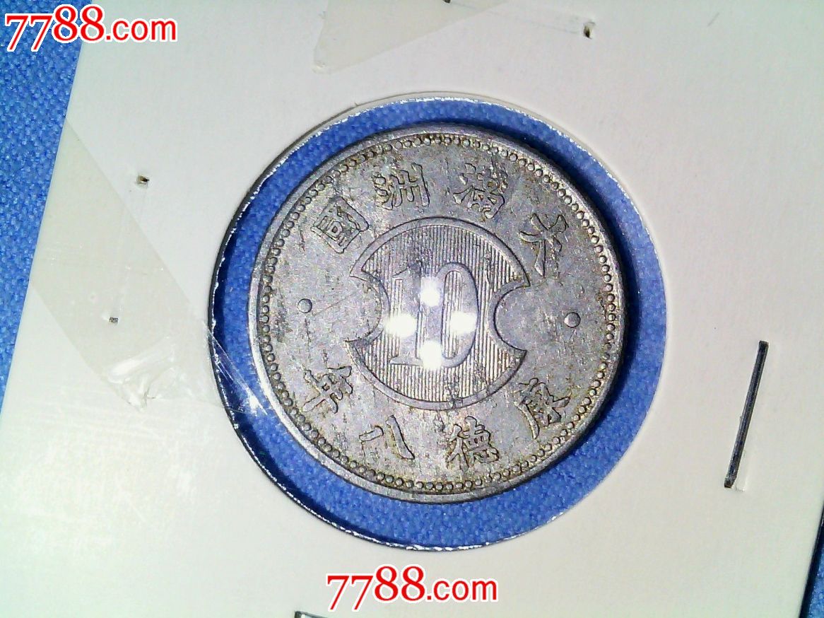 大满洲国1角硬币全套(大同2、3年,康德元、2、