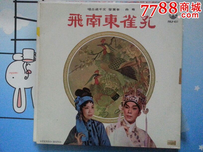 文千岁,李宝莹《孔雀东南飞》粤剧