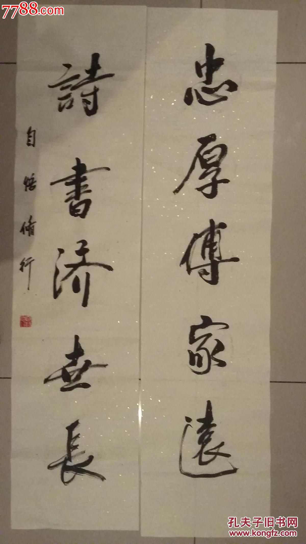 五言瓦当对联书法一幅(忠厚传家远,诗书济世长)