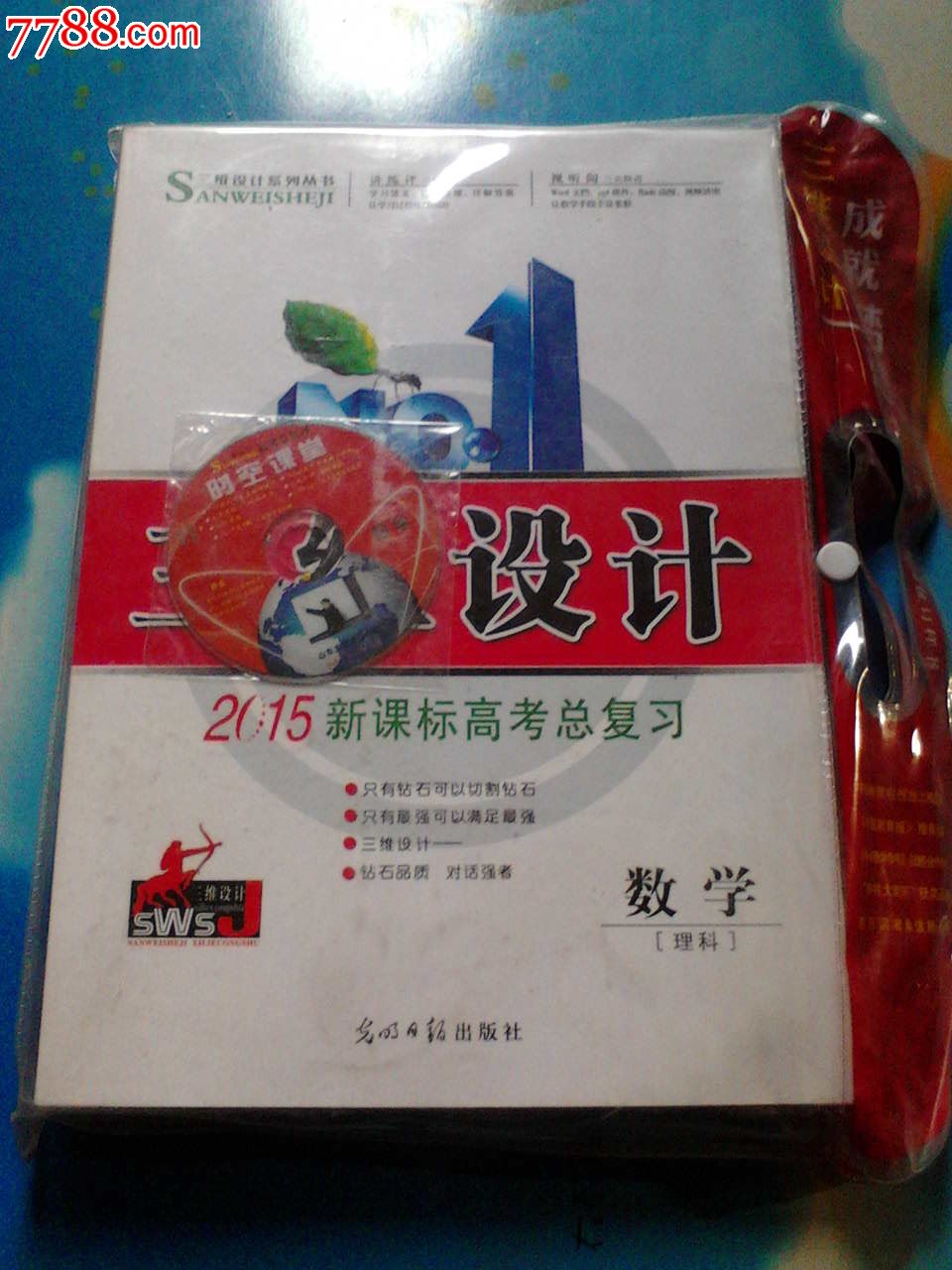 者:孙翔峰出版社:光明日报出版社出版时间:2014装订:平装开本:16开三维设计系列丛书.三维设计2015新课标高考总复习.数学理科【.小题提速大题冲关.优化大考卷.课时跟踪检测A本B本参考答案与详解.时空课堂】