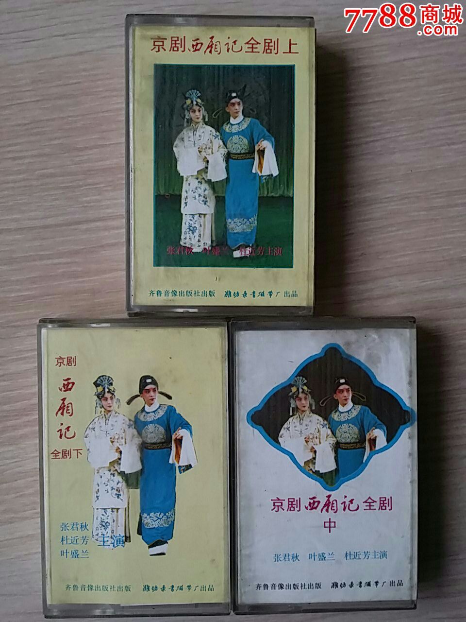 京剧西厢记张君秋叶盛兰杜近芳主演