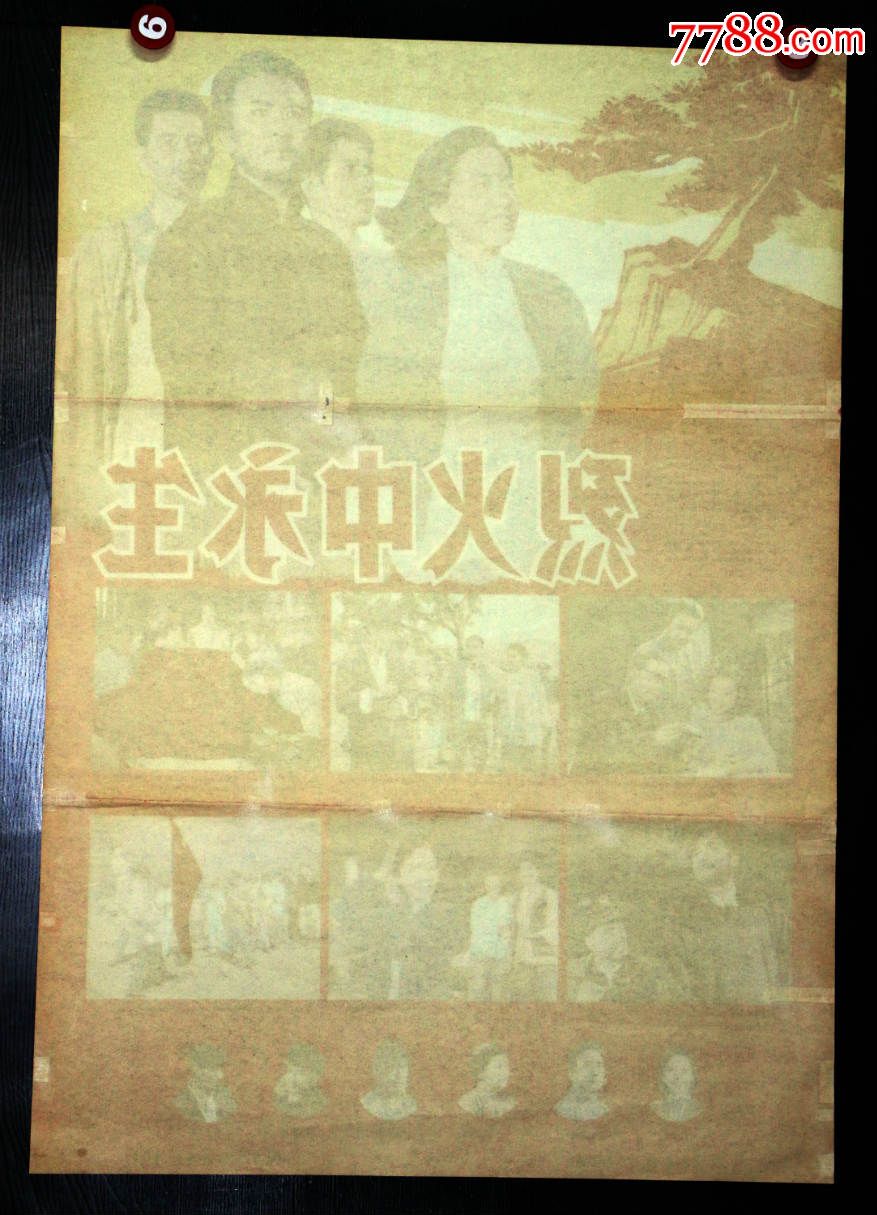 烈火中永生