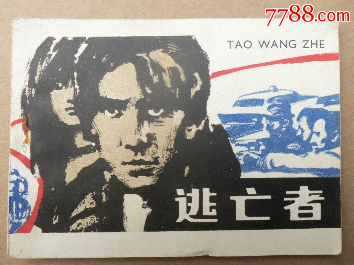 连环画826,逃亡者