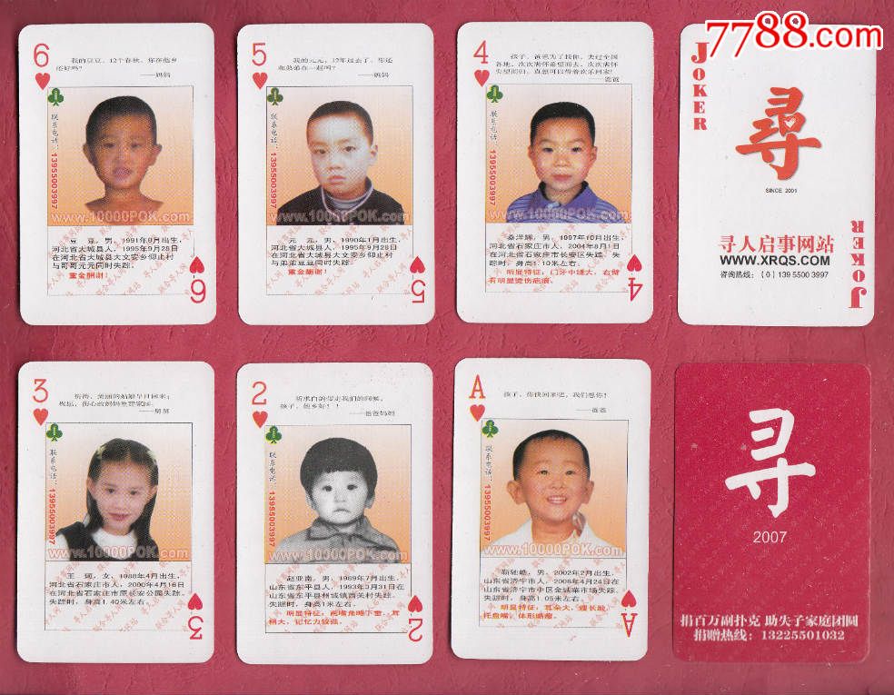 ◆寻子扑克(2007)扑克寻人启事网站联合寻人网