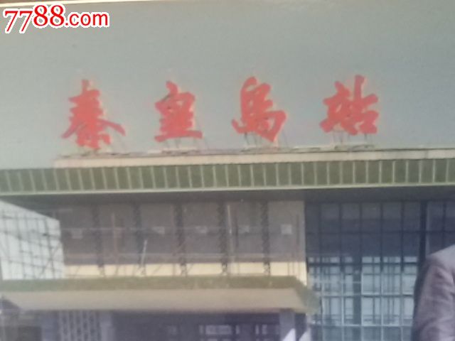 铁路老照片…【秦皇岛火车站】(80年代)