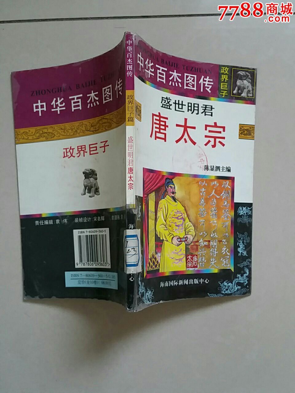 盛世明君 唐太宗 中华百杰图传高清图片