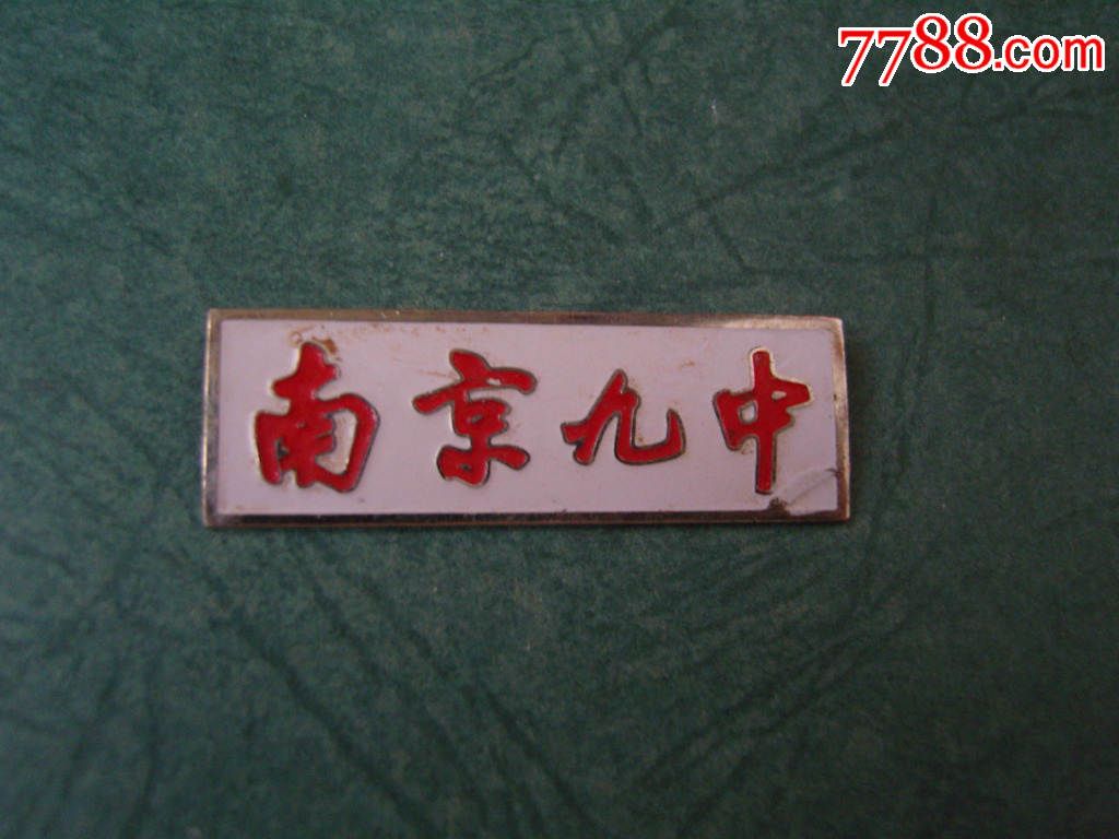南京九中校徽