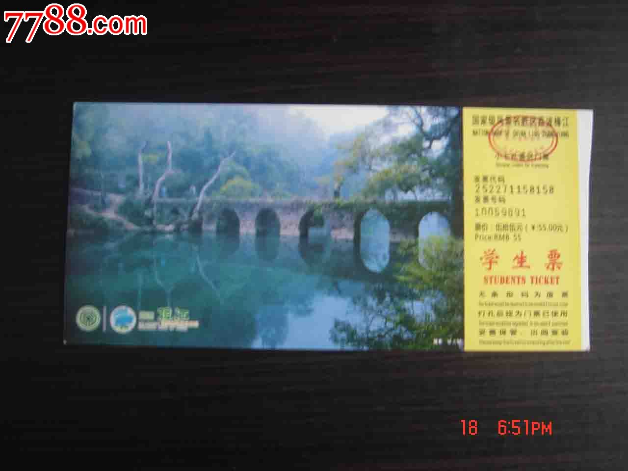 门票.贵州荔波樟江景区小七孔学生票【品相如图】.351