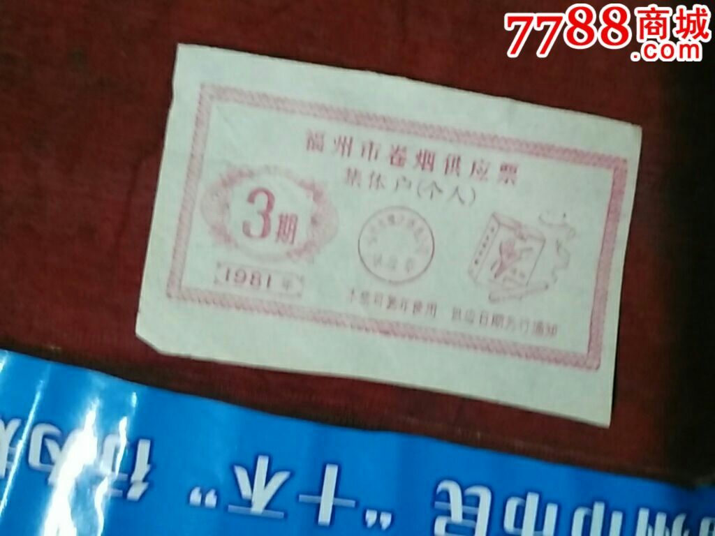 福州市卷烟供应票集体户(个人)-烟\/酒\/茶供应票