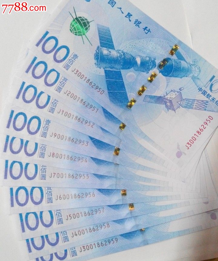 航天纪念钞十连号-价格:1080元-se33497714-普