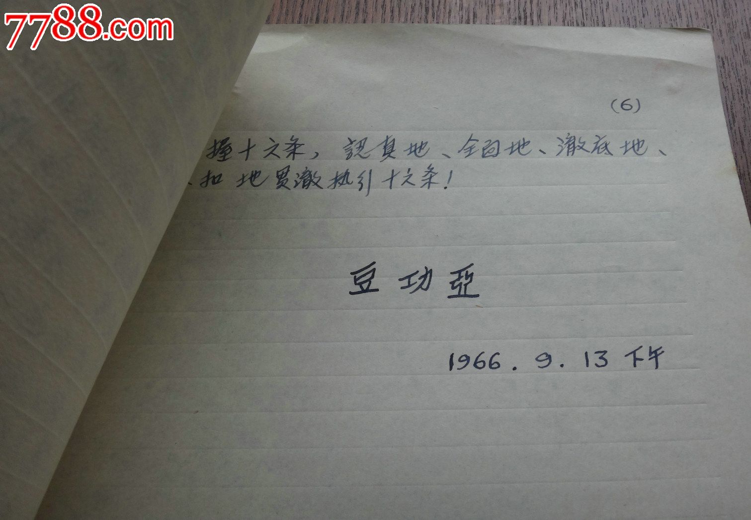 966年9月:文革十六条-大字报-原稿-手稿-书稿-