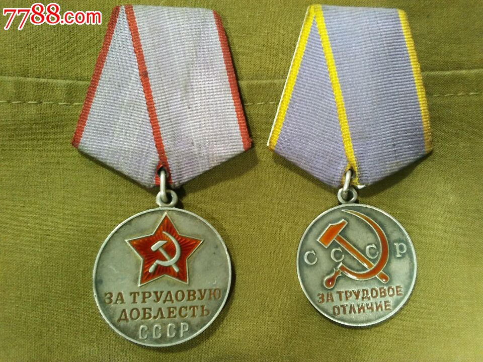 苏联/苏军银质劳动光荣,劳动勇敢奖章一对