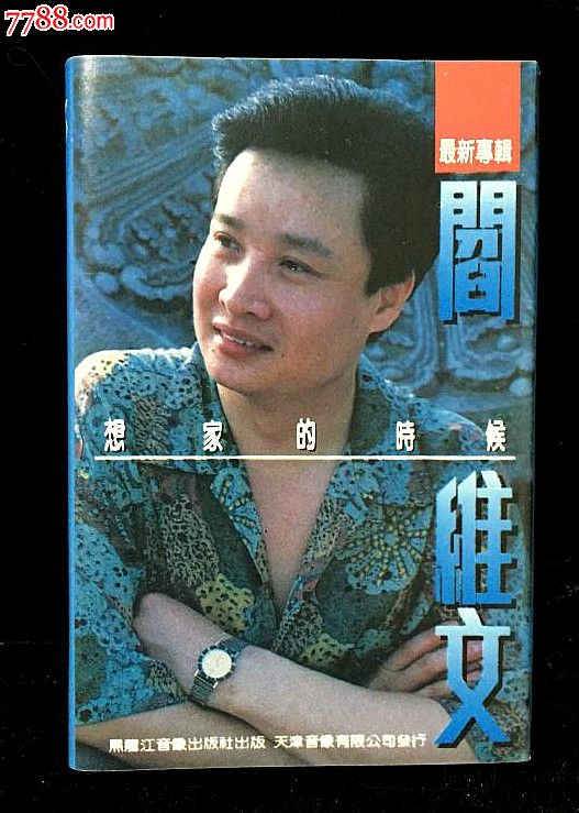 老磁带:《想家的时候》阎维文歌曲专辑-se340