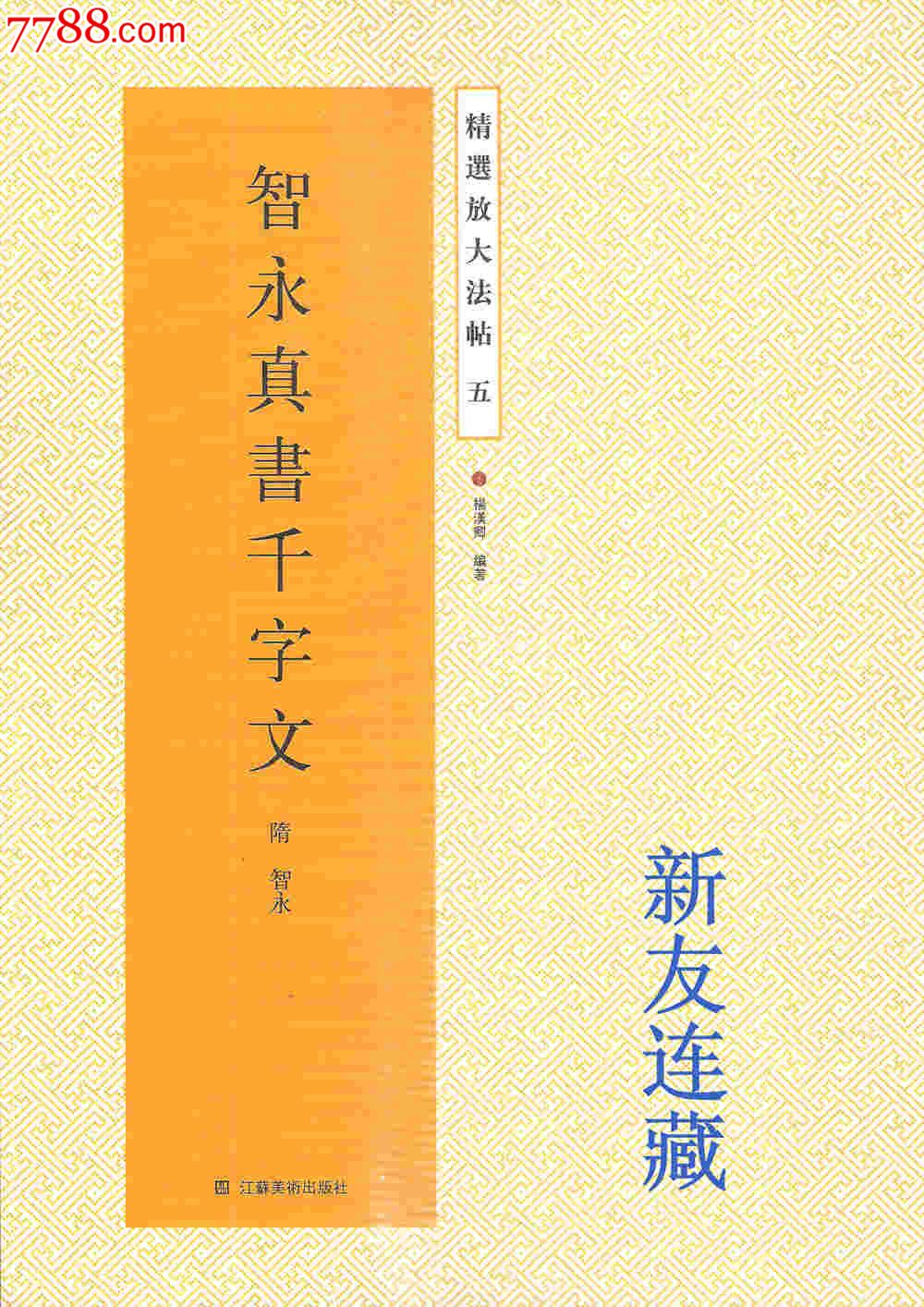 智永真书千字文·16开·精选放大法帖·八折