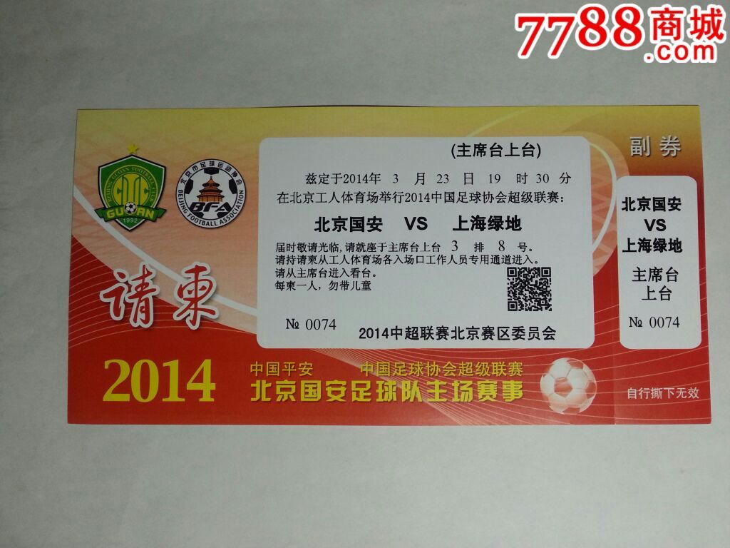 2014中国足球协会超级联赛请柬(北京国安-上海