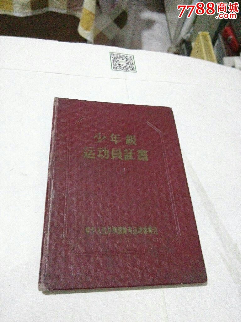 50年代少年级足球运动员证书_其他证书\/证件_