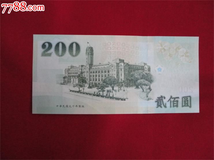 台湾新台币200元2001年版-价格:45元-se35071666-港澳台钱币-零售