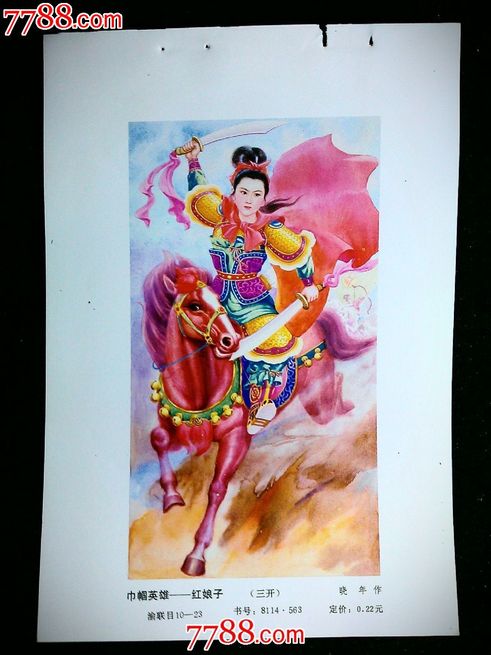 精美年画《巾帼英雄—红娘子【32开铜版纸年画缩样!