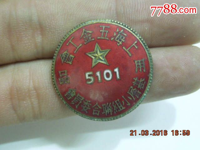珐琅彩【上海五金工会用品基层小组联合委员会】纪念章