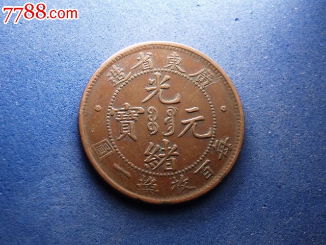 极美广东换一元-se35497021-铜元/机制铜币-零售-7788收藏__中国收藏